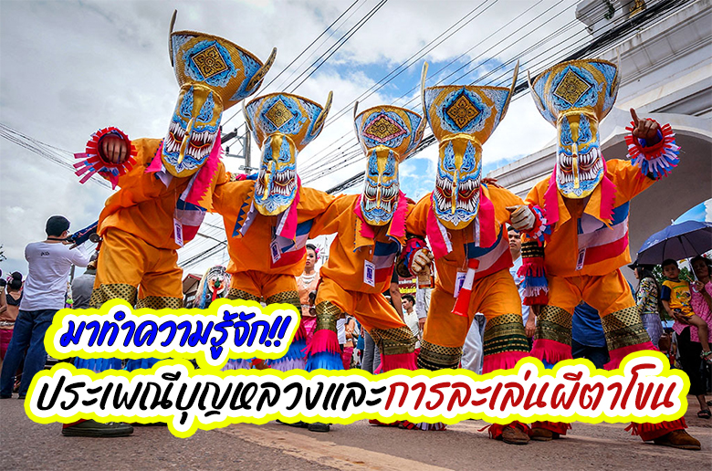มาทำความรู้จัก! ประเพณีบุญหลวงและการละเล่นผีตาโขน