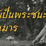 แพ้เป็นพระ-ชนะเป็นมาร