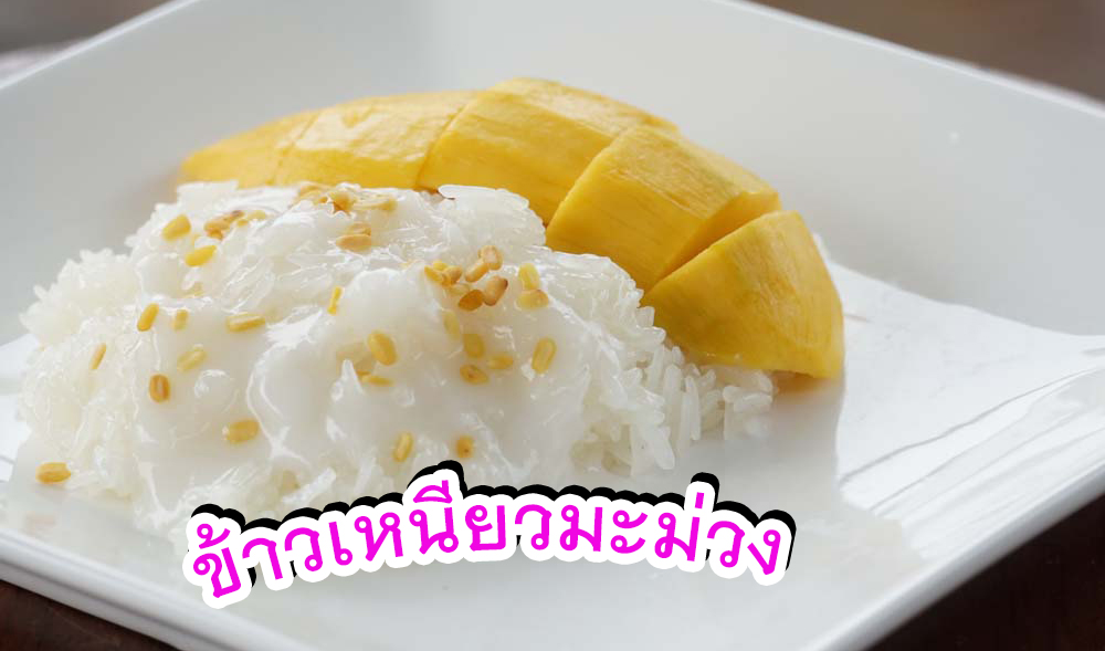 ข้าวเหนียวมะม่วง
