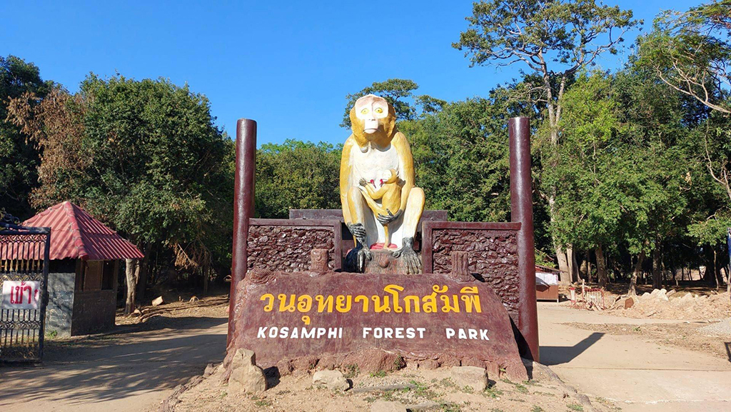 วนอุทยานโกสัมพี