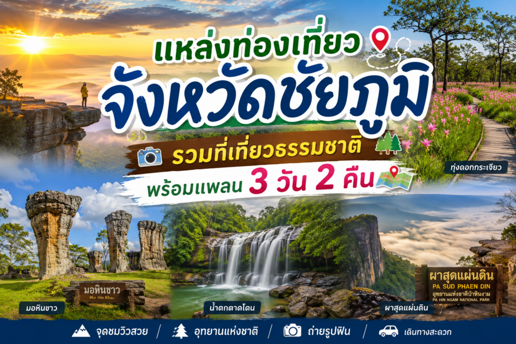 แหล่งท่องเที่ยวจังหวัดชัยภูมิ